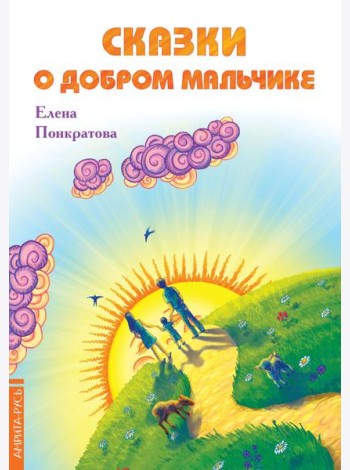 Сказки о добром мальчике / Е. Понкратова.