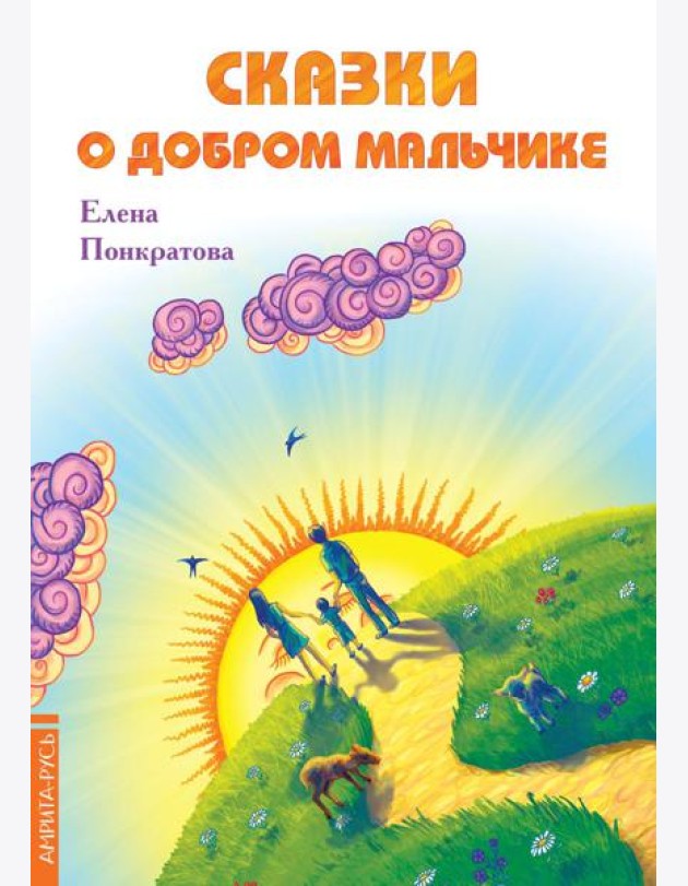 Сказки о добром мальчике / Е. Понкратова.