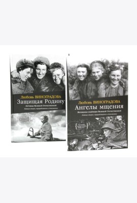 Ангелы мщения. Женщины-снайперы Великой Отечественной + Защищая Родину. Летчицы Великой Отечественной (комплект из 2-х книг)