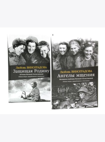 Ангелы мщения. Женщины-снайперы Великой Отечественной + Защищая Родину. Летчицы Великой Отечественной (комплект из 2-х книг)
