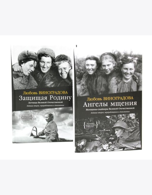 Ангелы мщения. Женщины-снайперы Великой Отечественной + Защищая Родину. Летчицы Великой Отечественной (комплект из 2-х книг)