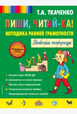 Пиши, читай-ка! Методика ранней грамотности. Рабочая тетрадь (обл.)