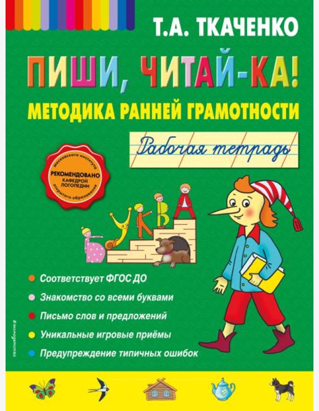 Пиши, читай-ка! Методика ранней грамотности. Рабочая тетрадь (обл.)