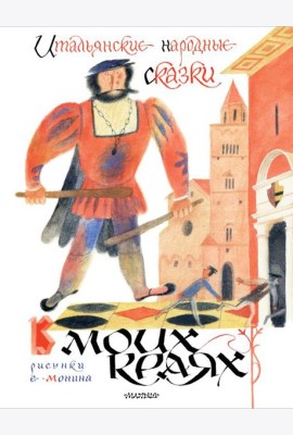 Итальянские народные сказки. В моих краях. Пересказ Яхнина Л.Л.