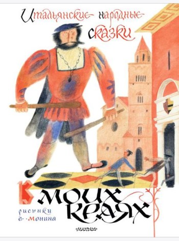 Итальянские народные сказки. В моих краях. Пересказ Яхнина Л.Л.