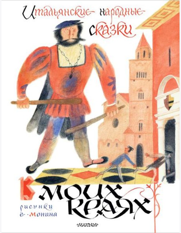 Итальянские народные сказки. В моих краях. Пересказ Яхнина Л.Л.