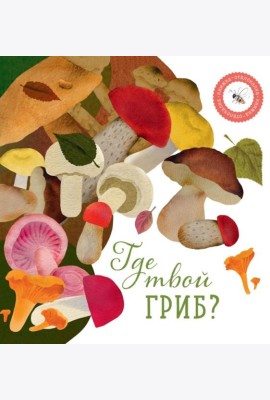Где твой гриб?