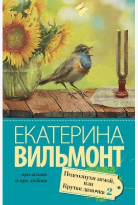 Подсолнухи зимой, или Крутая дамочка 2