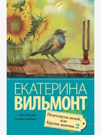 Подсолнухи зимой, или Крутая дамочка 2