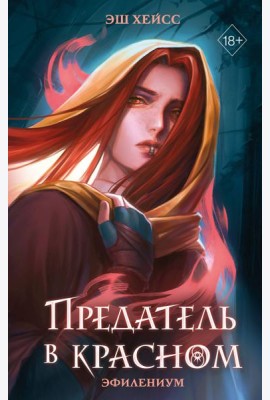 Предатель в красном