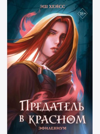 Предатель в красном