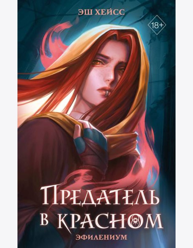 Предатель в красном