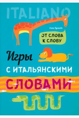 Игры с итальянскими словами