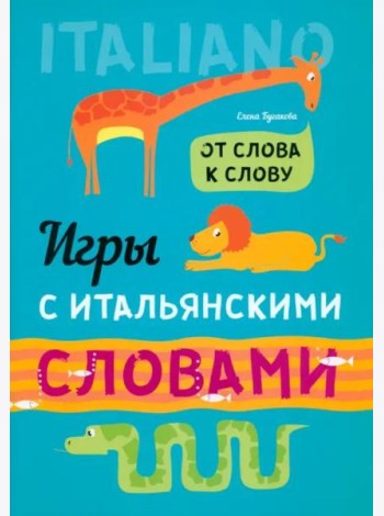 Игры с итальянскими словами