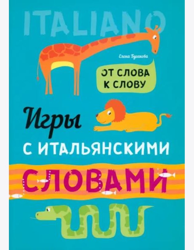 Игры с итальянскими словами