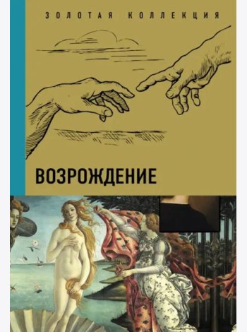 Возрождение