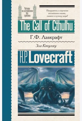 Зов Ктулху = The Call of Cthulhu