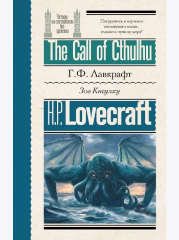 Зов Ктулху = The Call of Cthulhu