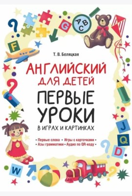 Английский для детей. Первые уроки в играх и картинках