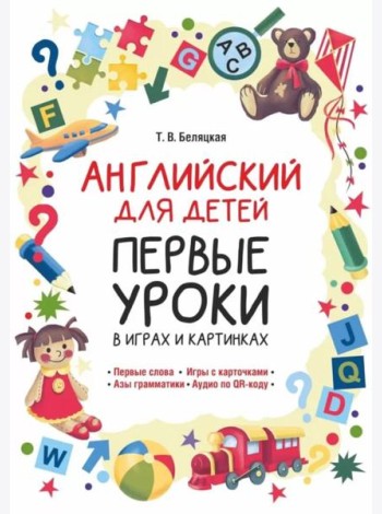 Английский для детей. Первые уроки в играх и картинках