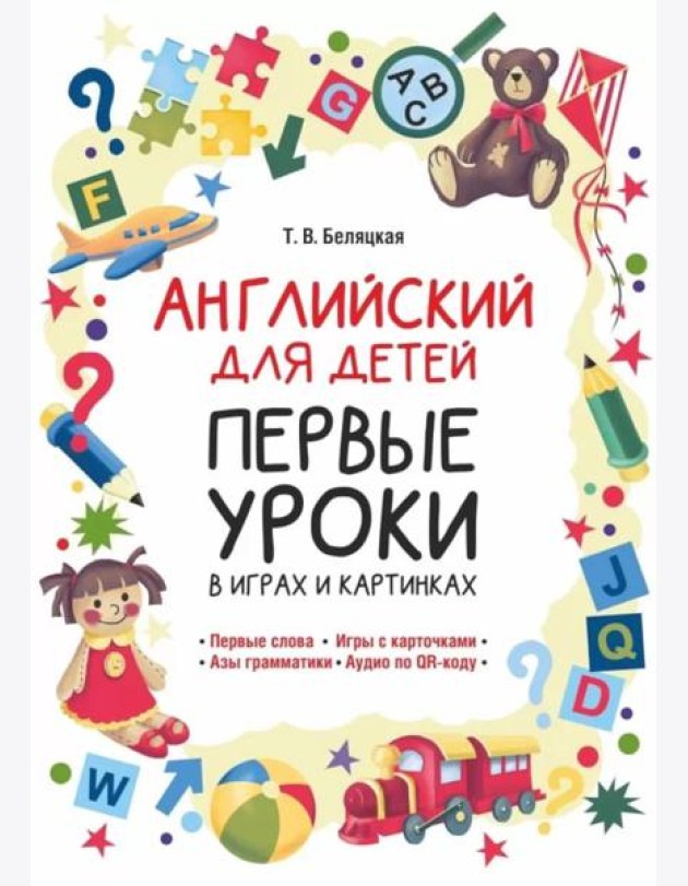 Английский для детей. Первые уроки в играх и картинках