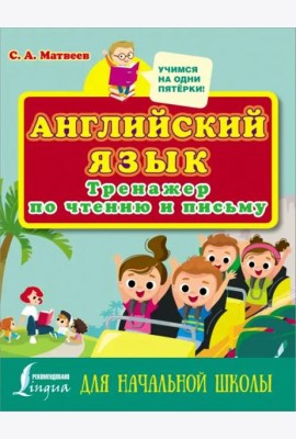 Английский язык. Тренажер по чтению и письму для начальной школы
