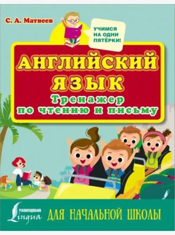 Английский язык. Тренажер по чтению и письму для начальной школы