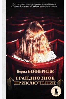 Грандиозное приключение