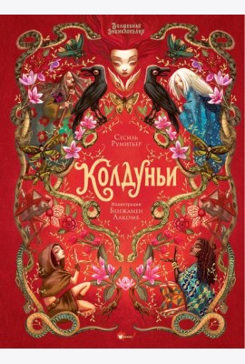 Волшебная энциклопедия. Колдуньи