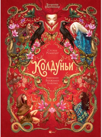 Волшебная энциклопедия. Колдуньи