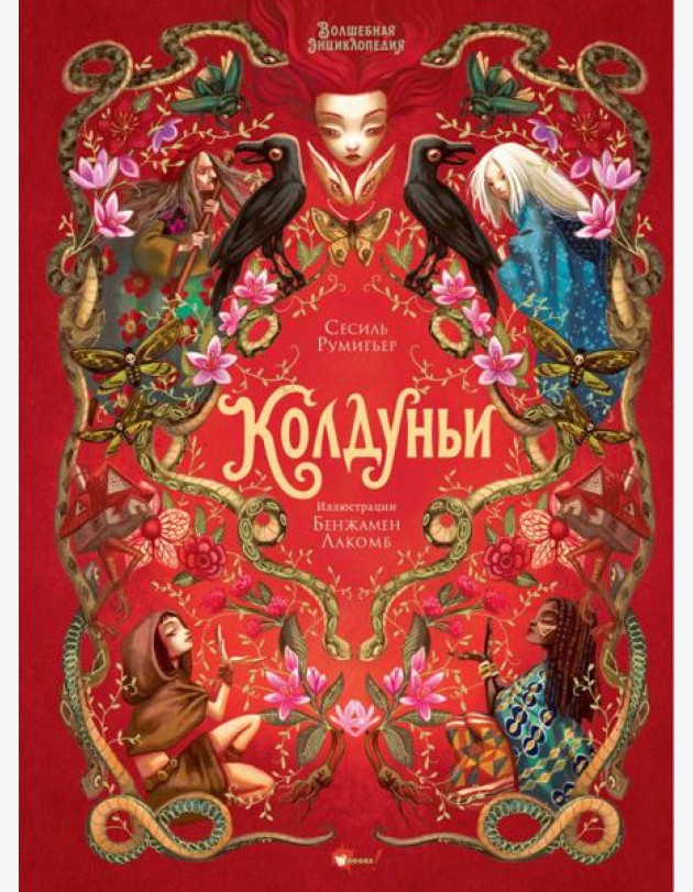 Волшебная энциклопедия. Колдуньи
