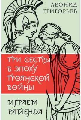Три сестры в эпоху Троянской войны: литературные пьесы
