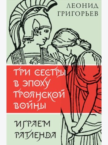 Три сестры в эпоху Троянской войны: литературные пьесы