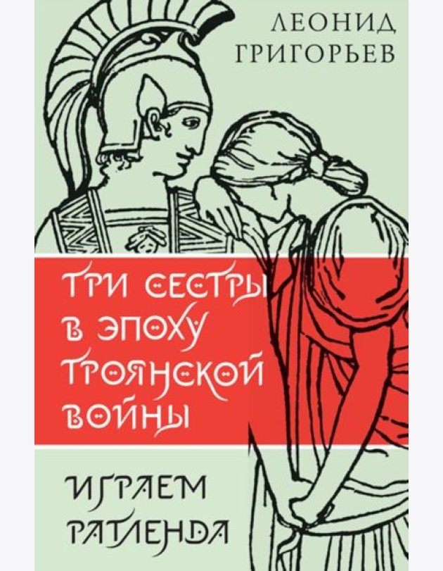 Три сестры в эпоху Троянской войны: литературные пьесы