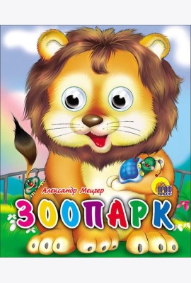Зоопарк