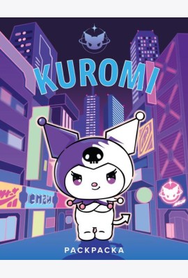 Kuromi. Раскраска (фиолетовая)