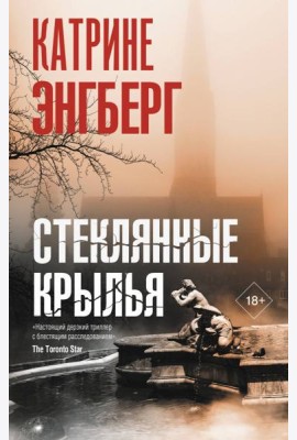 Стеклянные крылья