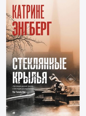 Стеклянные крылья