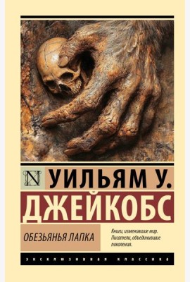 Обезьянья лапка: сборник