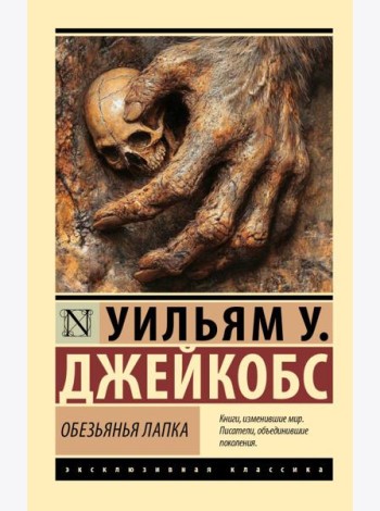 Обезьянья лапка: сборник