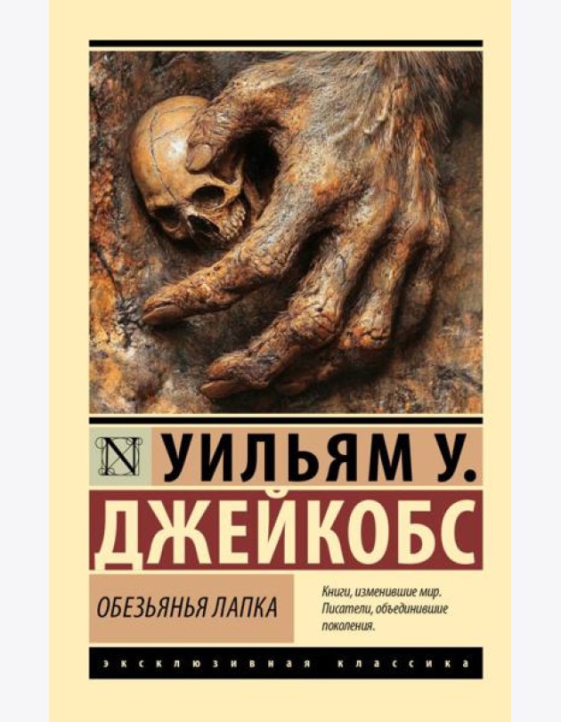 Обезьянья лапка: сборник