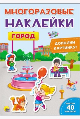 Проф-П Многоразовые наклейки.Город, РФ