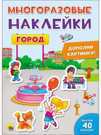Проф-П Многоразовые наклейки.Город, РФ
