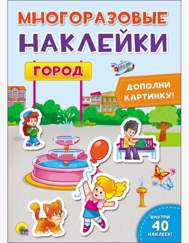 Проф-П Многоразовые наклейки.Город, РФ
