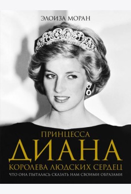 Принцесса Диана. Королева людских сердец. Что она пыталась сказать нам своими образами