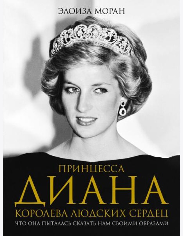 Принцесса Диана. Королева людских сердец. Что она пыталась сказать нам своими образами