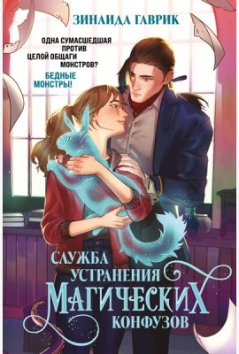 Служба устранения магических конфузов