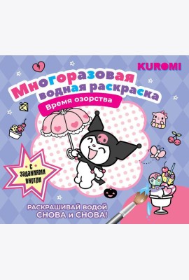 Kuromi. Многоразовая водная раскраска. Время озорства