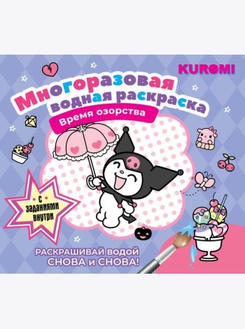 Kuromi. Многоразовая водная раскраска. Время озорства