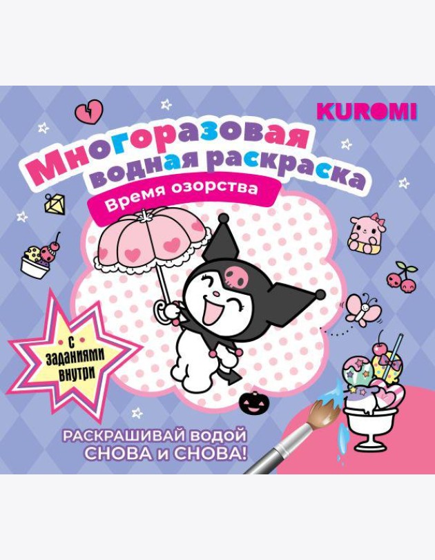 Kuromi. Многоразовая водная раскраска. Время озорства